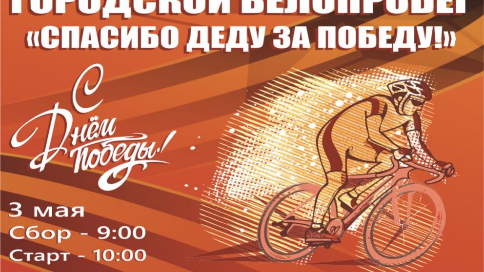 Велопробег в честь Дня Победы пройдёт в Ставрополе