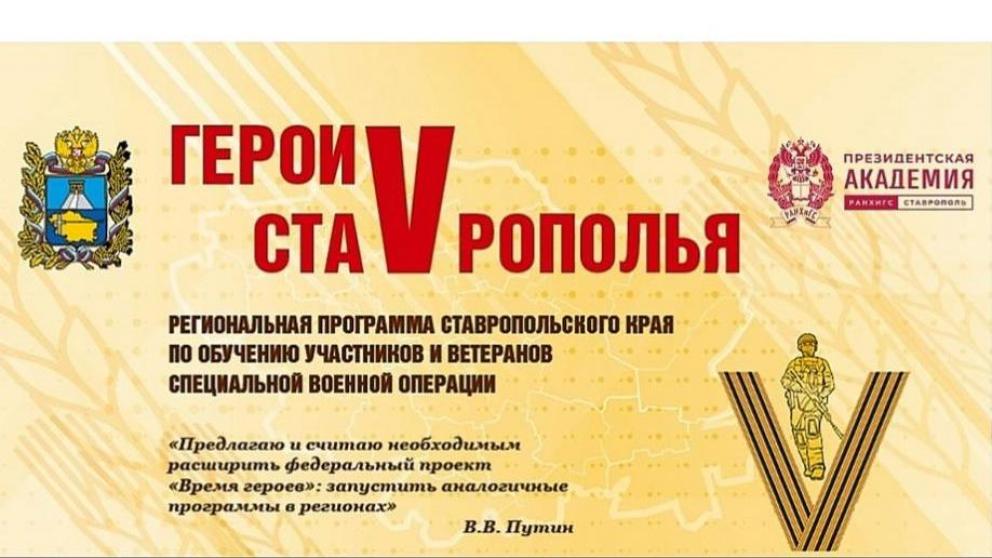 Завершился конкурсный отбор участников региональной программы «Герои Ставрополья»