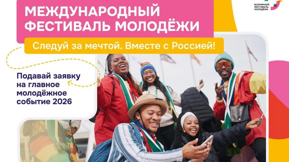 Ставропольцы могут принять участие в Международном фестивале молодёжи