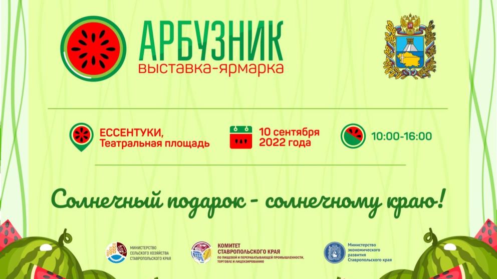 Необычная выставка-ярмарка «Арбузник» соберёт в Ессентуках производителей продуктов