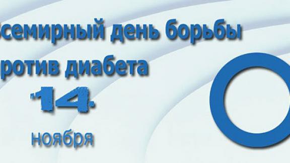 Всемирный день борьбы против диабета отметят и на Ставрополье
