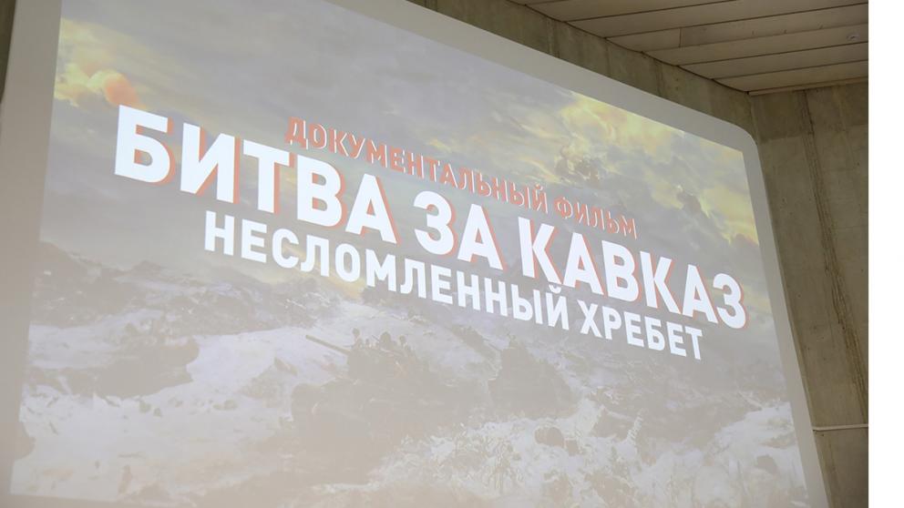 На Ставрополье представили последнюю серию фильма «Битва за Кавказ» 