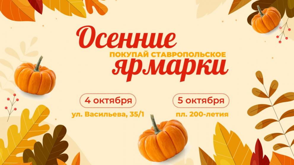 Ставропольцев приглашают на осенние ярмарки «Покупай ставропольское»