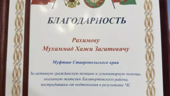 Жители Дагестана выразили признательность муфтию Ставрополья за оказанную помощь
