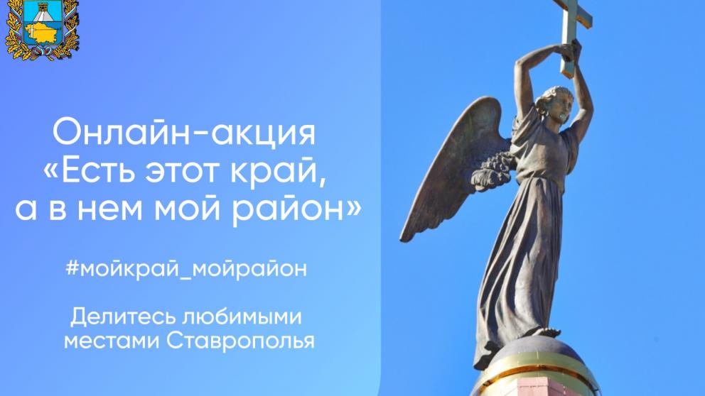 Жители Ставрополья могут рассказать о любимых местах в видеоисториях