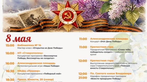 Ставрополь готовится к Дню Победы