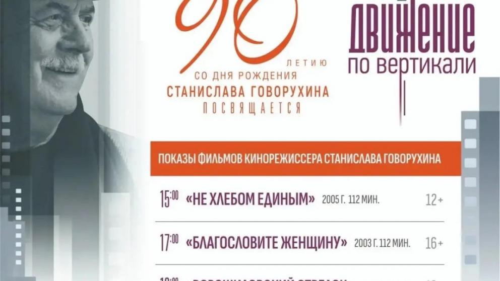 В Железноводске к 90-летию Станислава Говорухина пройдут мастер-классы его учеников
