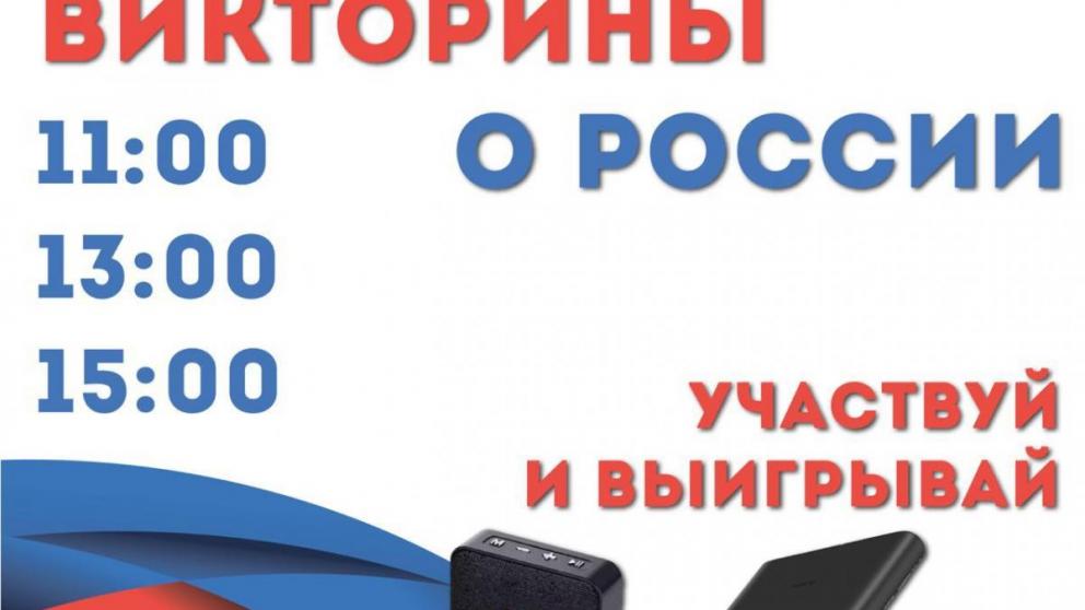 Три викторины о России подготовили для ставропольцев 12 июня