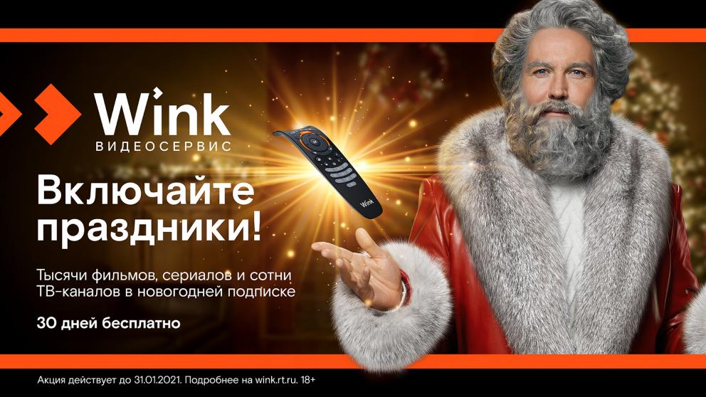 Wink включает праздники и представляет«Новогодний Трасформер»