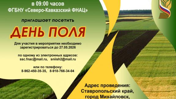 На Ставрополье началась подготовка к международному Дню поля