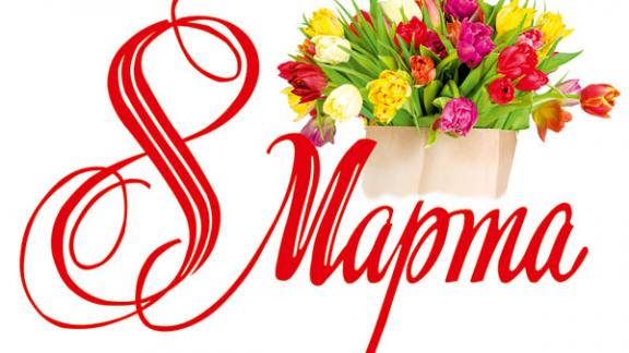 8 марта жительниц Пятигорска ожидают приятные сюрпризы