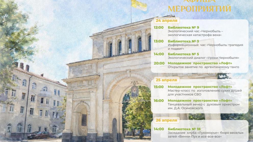 Ставрополь проведет памятные и культурные мероприятия к годовщине Чернобыля