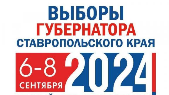 В сентябре пройдут главные выборы Ставрополья