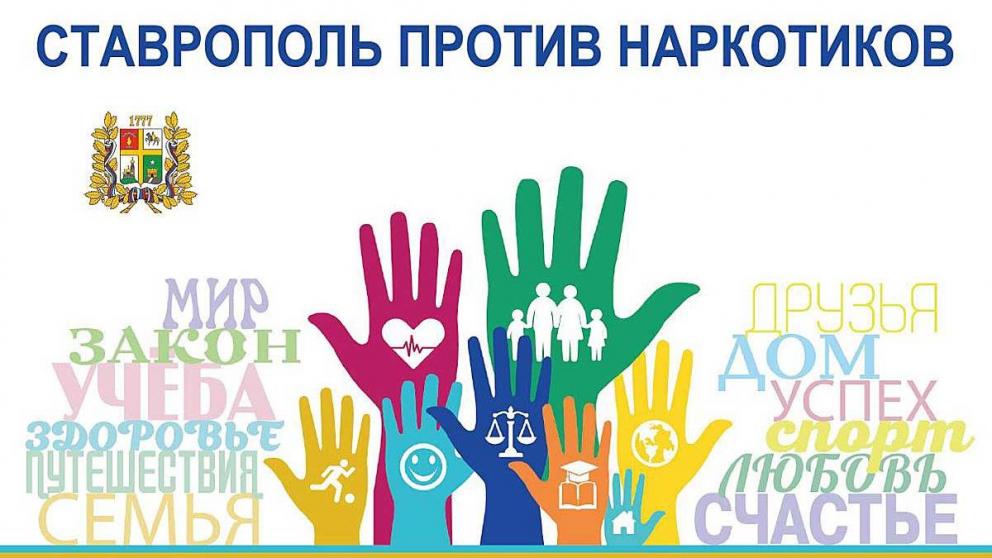 Акция «Сообщи, где торгуют смертью» стартовала в Ставрополе