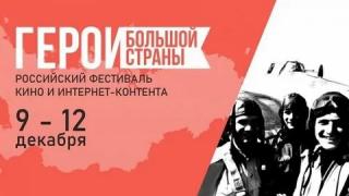 Ставропольцы могут отправить проекты на фестиваль кино «Герои большой страны»