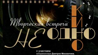 В Ставрополе пройдет творческая встреча «Не одно кино»