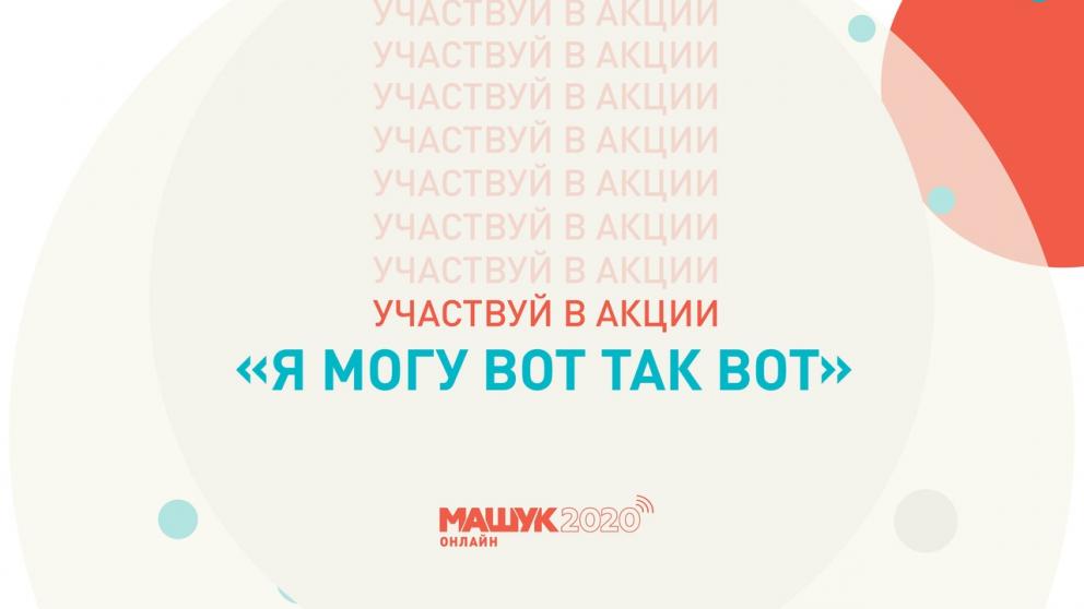 Форум «Машук» запустил планка-челлендж для участников