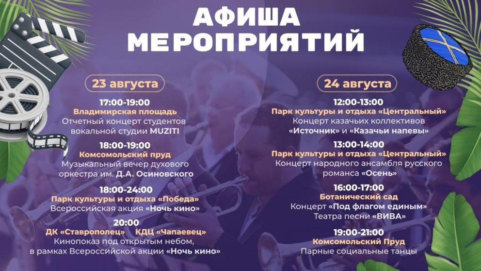 «Ночь кино» и музыкальные концерты пройдут на выходных в Ставрополе