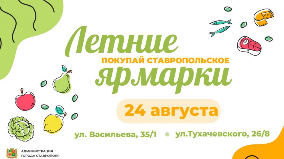 Две ярмарки выходного дня пройдут в Ставрополе 24 агвуста