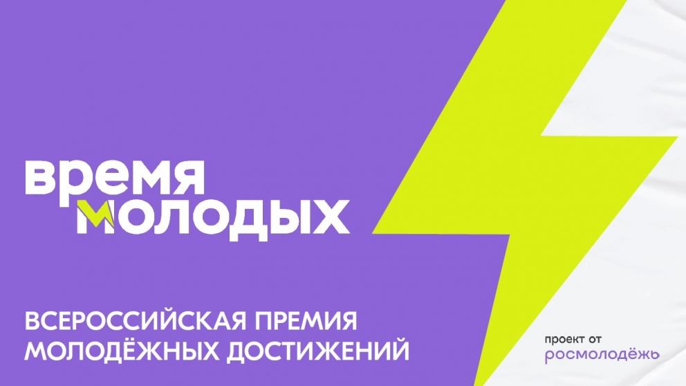Молодежь Ставрополья приглашают на соискание премии «Время молодых»
