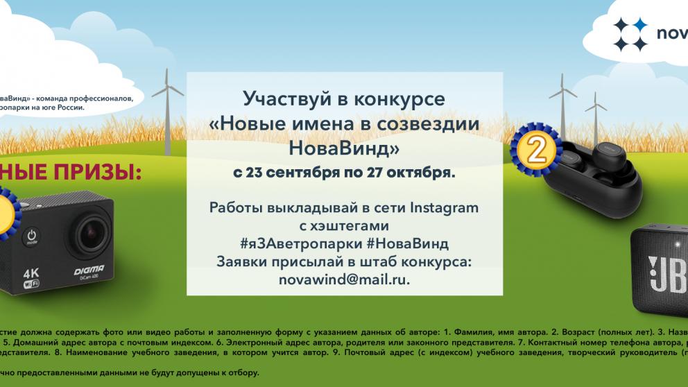 Конкурс творческих работ «Новые имена в созвездии НоваВинд» стартует 23 сентября