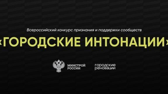 Продолжается приём заявок на Всероссийский конкурс «Городские интонации»