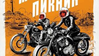 Невинномысск приглашает любителей мотоциклов на пикник