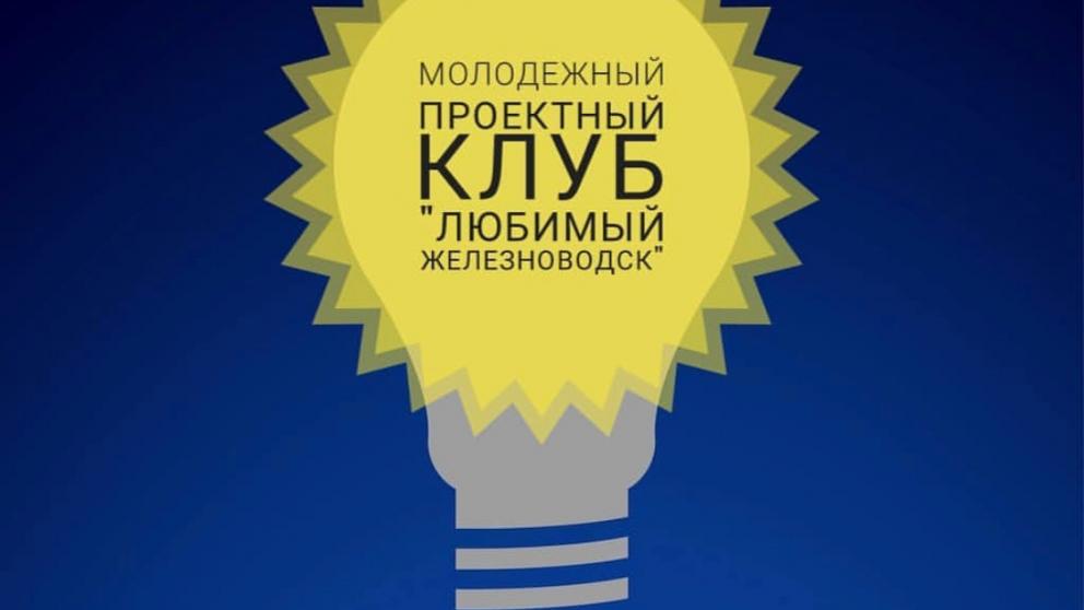 Молодёжь Железноводска может предлагать свои идеи по развитию города