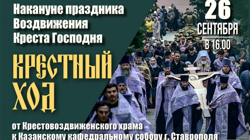 Традиционный Крестный ход проведут православные Ставрополя