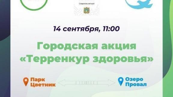 Жители Пятигорска могут оздоровиться на прогулке «Терренкур здоровья»