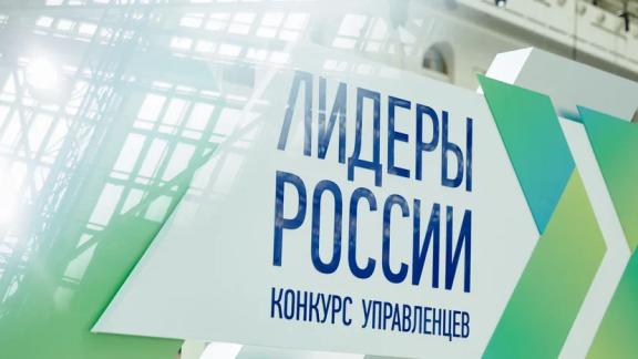 Ставропольцев приглашают на конкурс «Лидеры России»