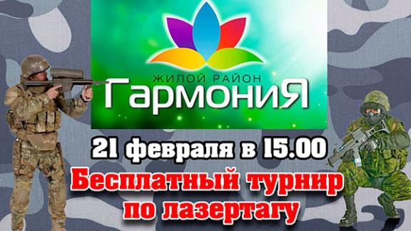 В жилом районе «Гармония» пройдет праздник с лазертагом