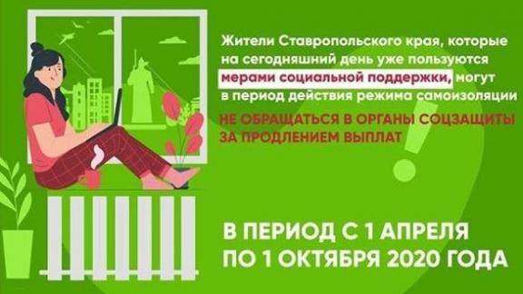 На Ставрополье ряд социальных пособий продлевают автоматически