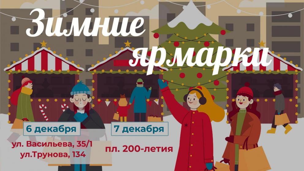 Зимние ярмарки пройдут в Ставрополе на выходных 6 и 7 декабря