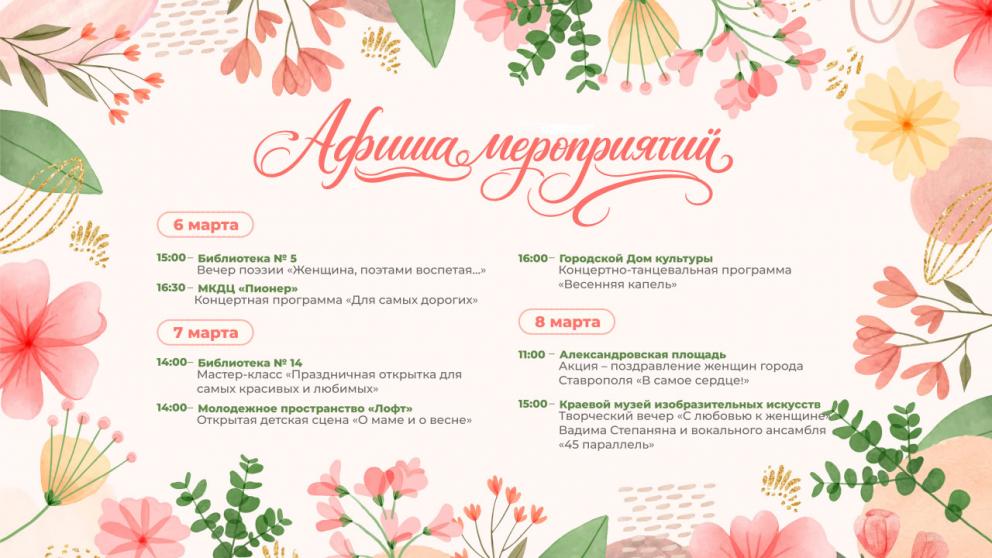 В Ставрополе представили программу мероприятий к 8 Марта