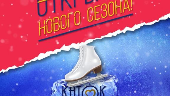 В центре Ставрополя открылся ледовый каток