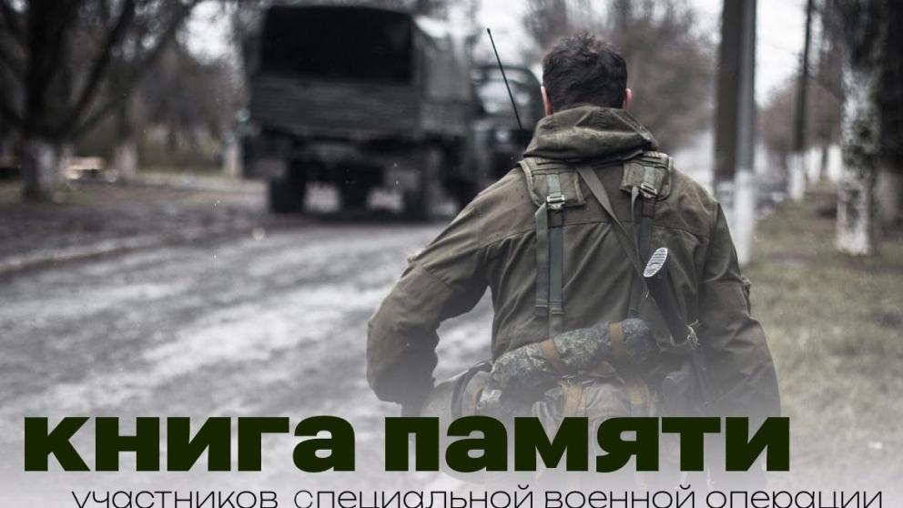 Ставропольцы могут подать сведения о погибших героях СВО для Книги памяти