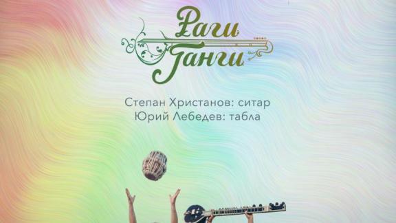 Индийский музыкальный проект «Раги Ганги» представят в Ставрополе