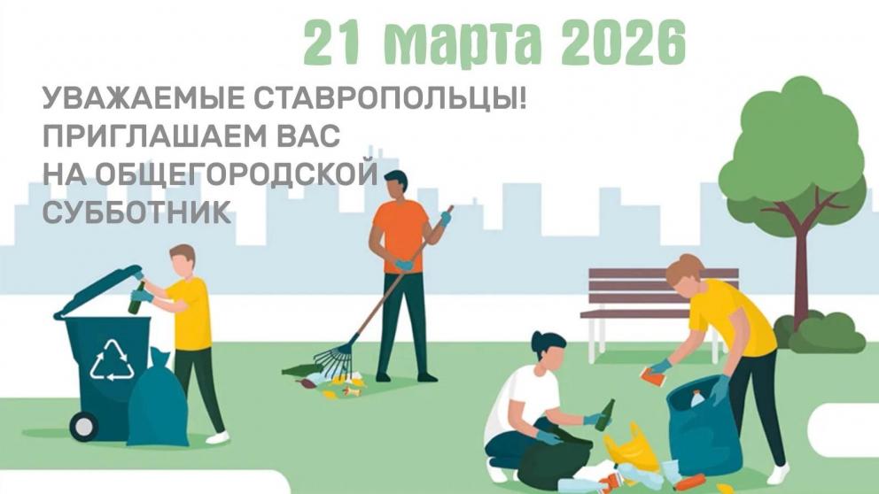 Жителей Ставрополя приглашают на общегородской субботник