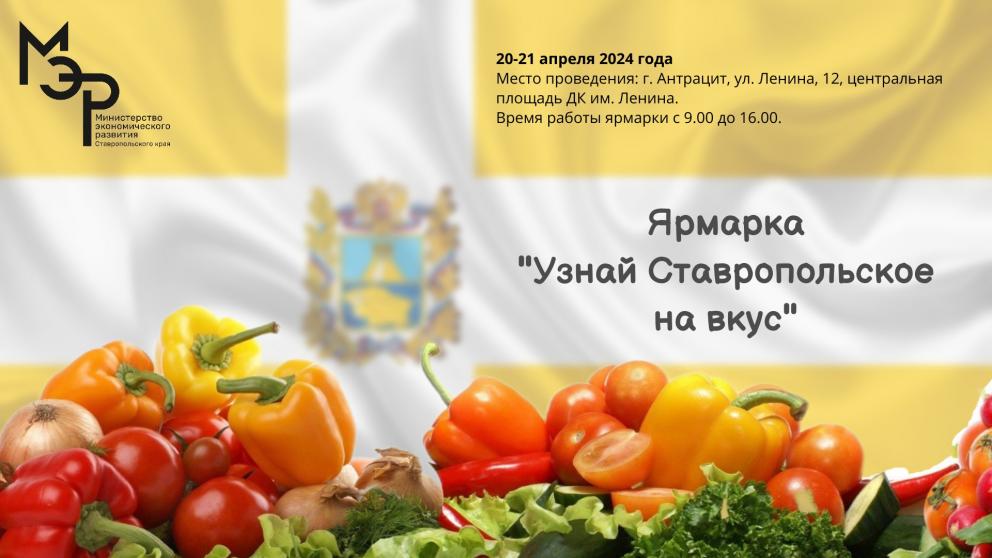 Ставропольские производители привезут более 25 тонн продукции на ярмарку в Антраците