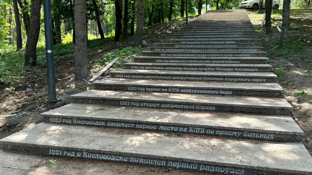 Значимые даты истории Кисловодска высекли на ступенях лестницы в Комсомольском парке