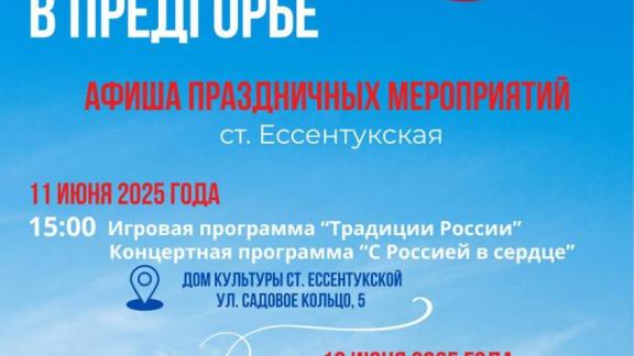 В Предгорном округе Ставрополья готовятся встретить День России