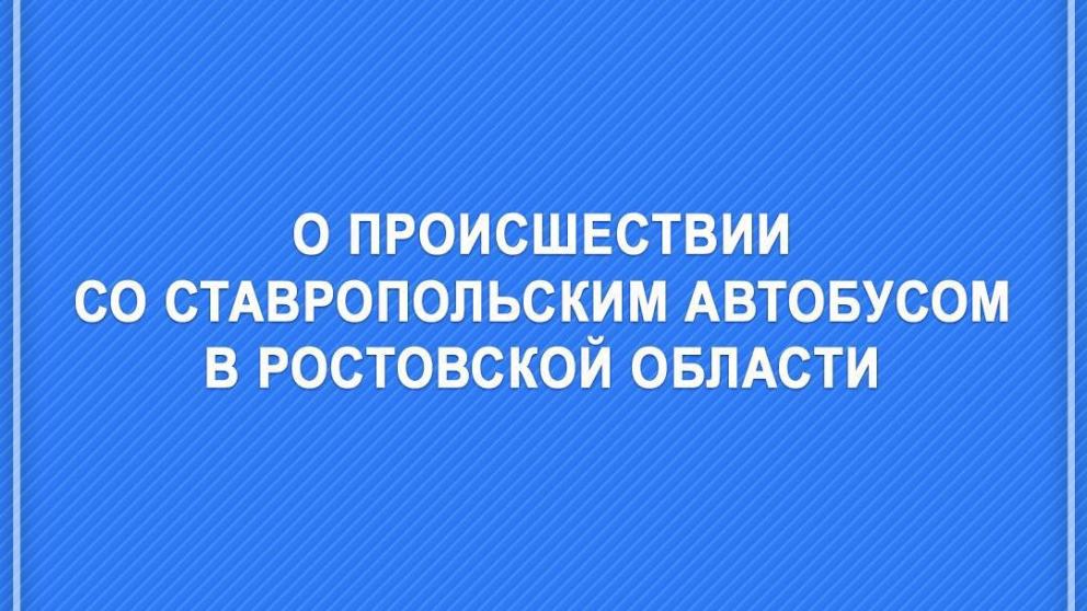 Пассажиров перевернувшегося в Ростовской области автобуса отправят на Ставрополье