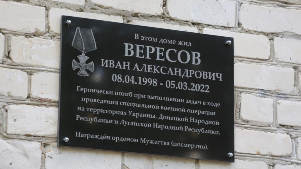 В Ставрополе увековечили память погибшего на Донбассе Ивана Вересова