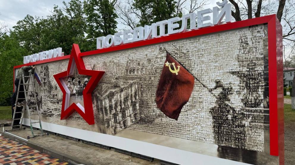 В Кочубеевском округе Ставрополья устанавливают панно «Поколение Победителей»