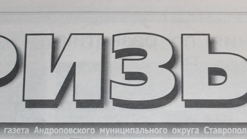 Газета «Призыв» Андроповского округа отмечает 55-летний юбилей
