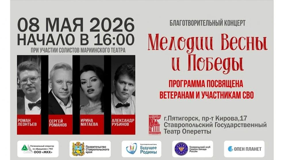 Солисты Мариинского театра выступят в Пятигорске для участников СВО