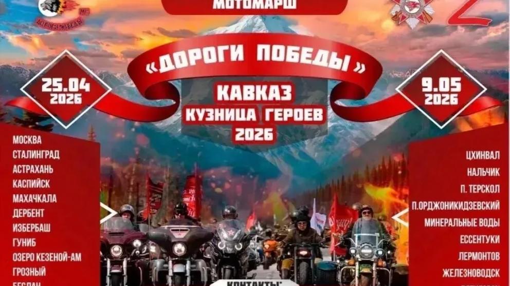 Мотоциклисты 11 стран проедут мотомарш «Дороги Победы» в 2026 году