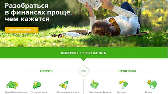Портал Сбербанка по повышению финансовой грамотности «Финансы просто» пополнился новыми разделами