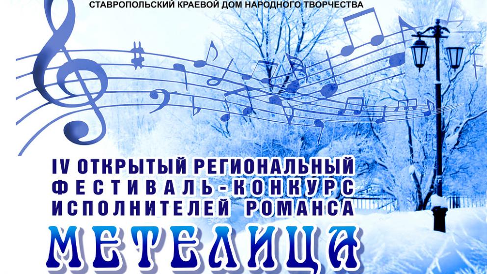 Конкурс исполнителей романсов состоится 16 февраля в Ставрополе